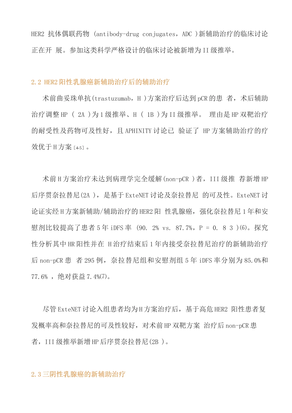 2025中国临床肿瘤学会乳腺癌诊疗指南更新要点解读_第3页