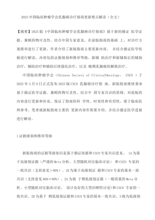 2025中国临床肿瘤学会乳腺癌诊疗指南更新要点解读