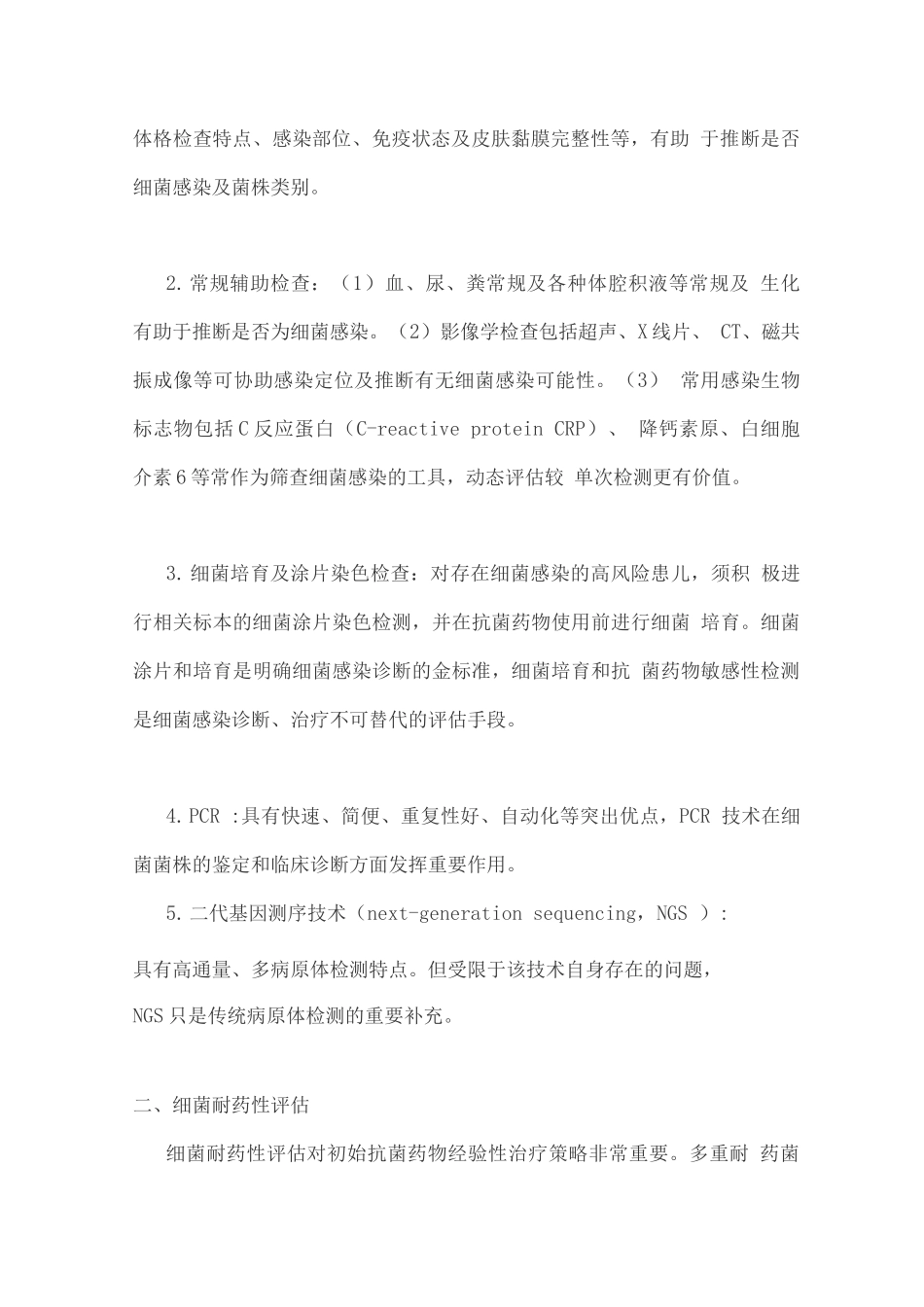 2025中国儿童重症监护病房严重细菌感染抗菌药物应用的若干建议_第2页