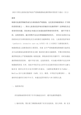 2025中国儿童重症监护病房严重细菌感染抗菌药物应用的若干建议