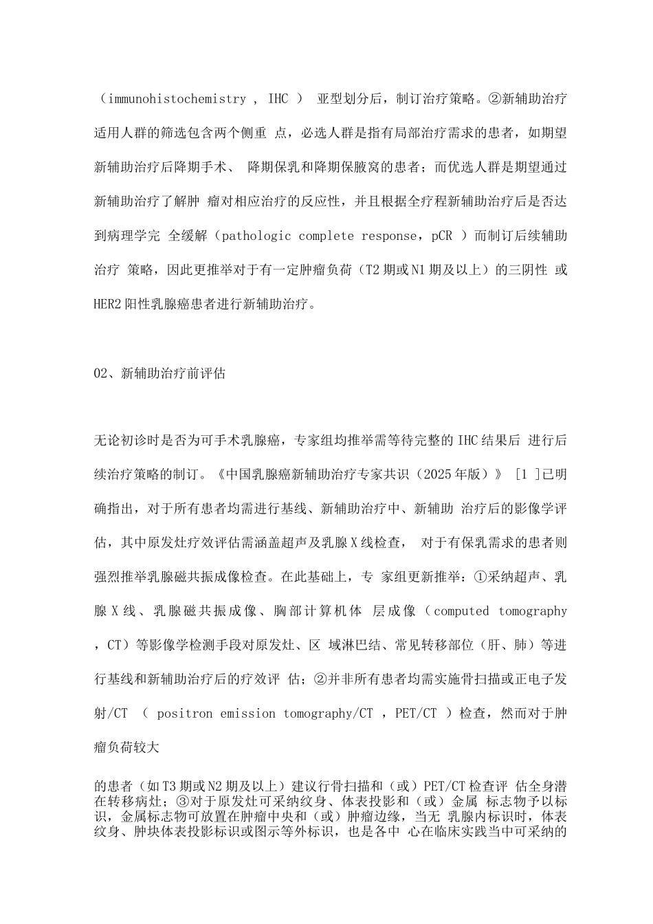 2025中国乳腺癌新辅助治疗专家共识_第2页