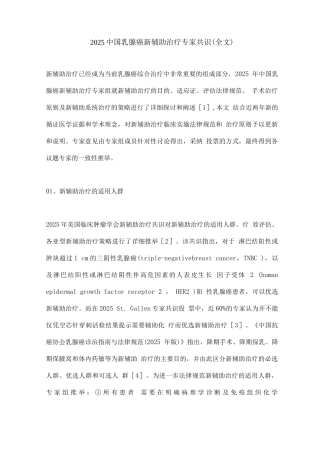 2025中国乳腺癌新辅助治疗专家共识