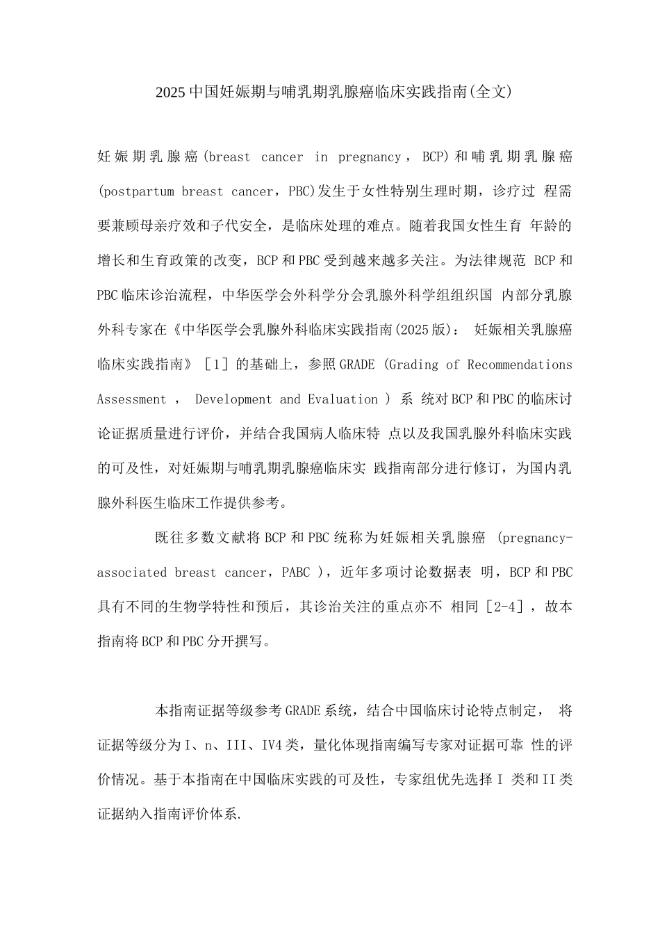2025中国妊娠期与哺乳期乳腺癌临床实践指南_第1页
