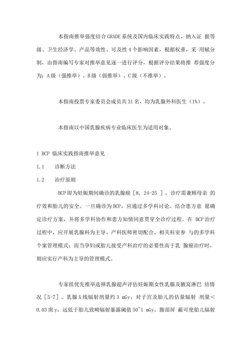 2025中国妊娠期与哺乳期乳腺癌临床实践指南_第2页