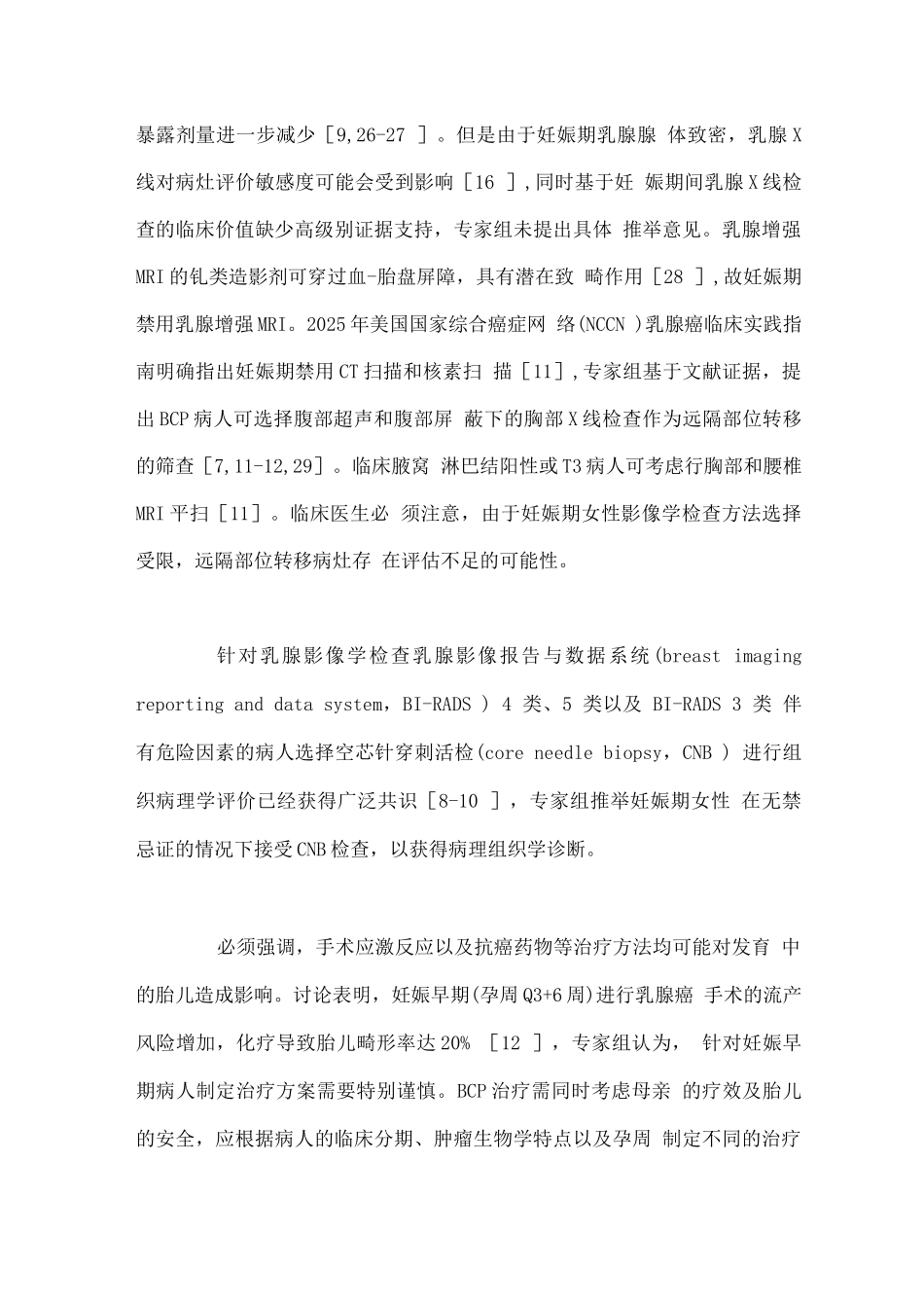 2025中国妊娠期与哺乳期乳腺癌临床实践指南_第3页