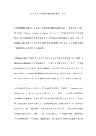 2025中国宫颈癌诊疗指南要点解读
