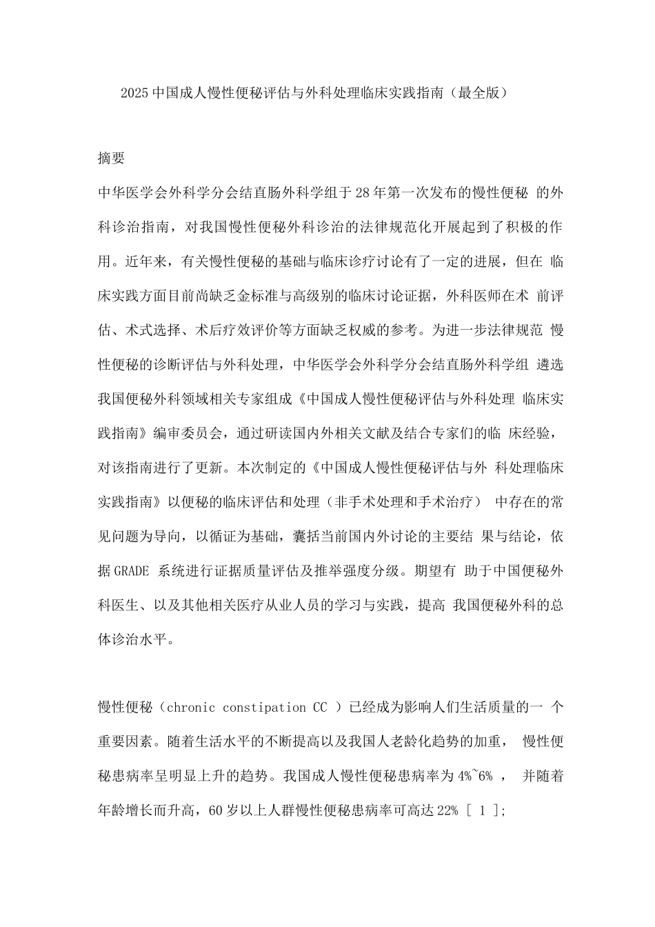 2025中国成人慢性便秘评估与外科处理临床实践指南_第1页