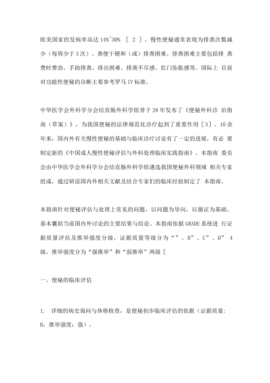 2025中国成人慢性便秘评估与外科处理临床实践指南_第2页