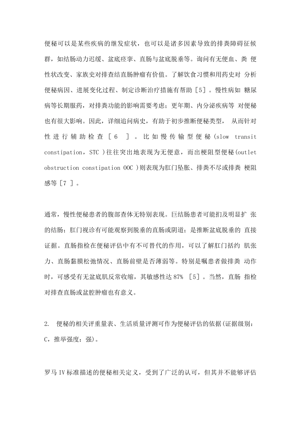 2025中国成人慢性便秘评估与外科处理临床实践指南_第3页