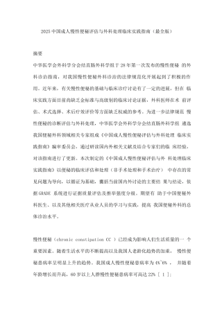 2025中国成人慢性便秘评估与外科处理临床实践指南
