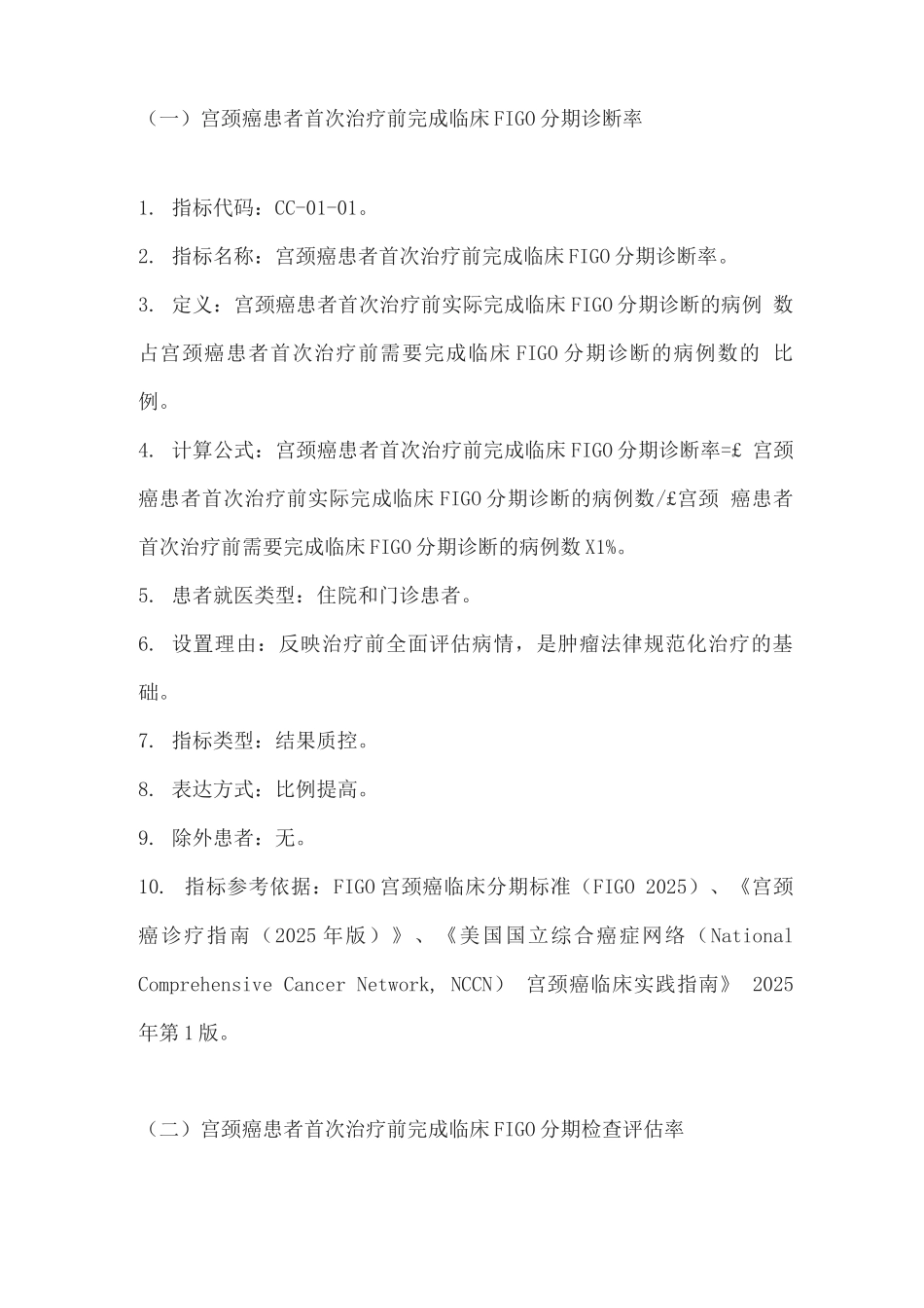 2025中国宫颈癌规范诊疗质量控制指标_第2页