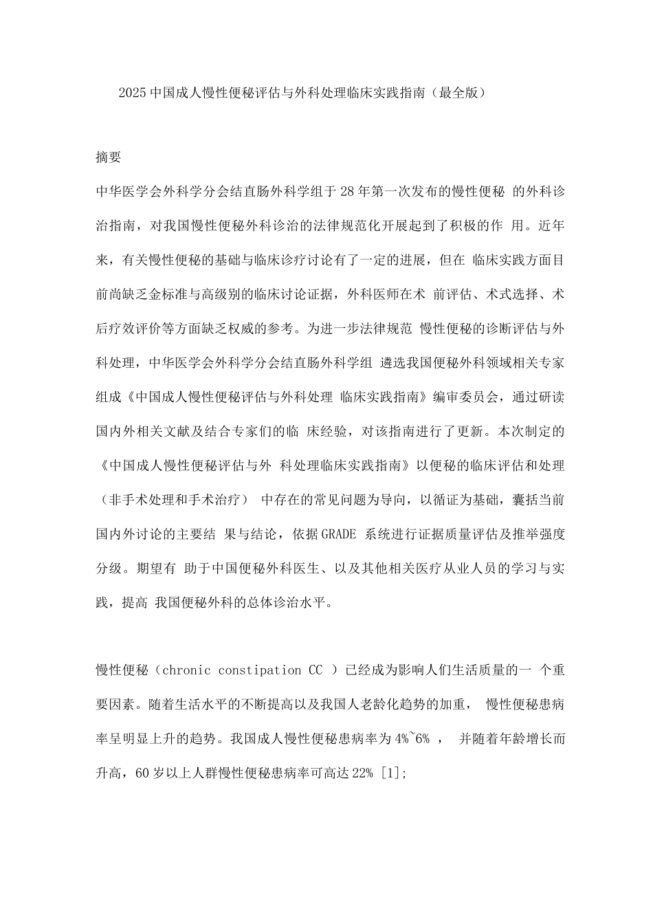 2025中国成人慢性便秘评估与外科处理临床实践指南2_第1页