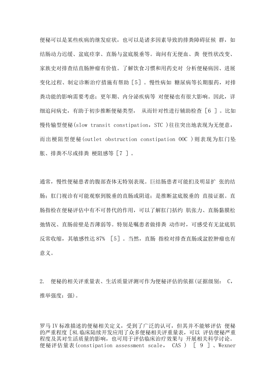 2025中国成人慢性便秘评估与外科处理临床实践指南2_第3页