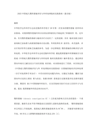 2025中国成人慢性便秘评估与外科处理临床实践指南2