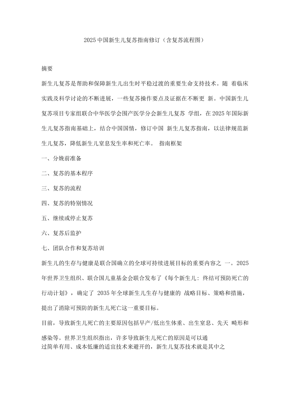 2025中国新生儿复苏指南修订_第1页