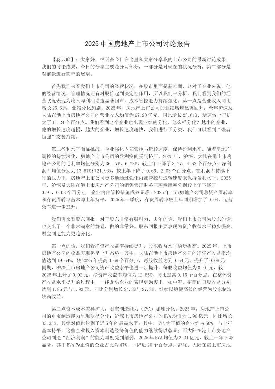 2025中国房地产上市公司研究报告_第1页