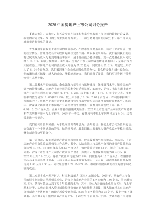 2025中国房地产上市公司研究报告