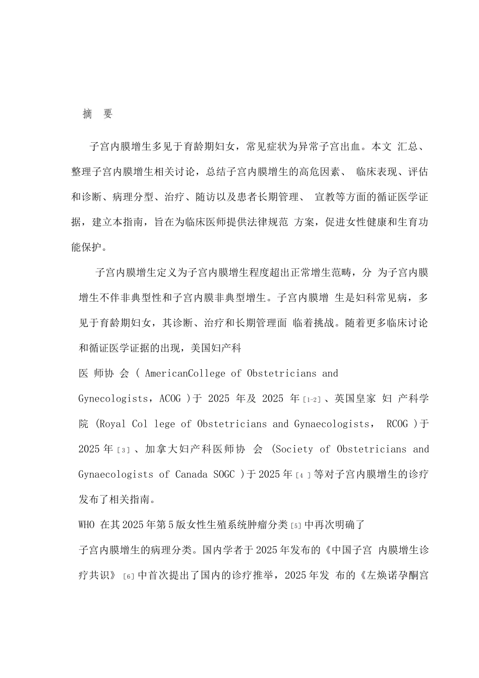 2025中国子宫内膜增生管理指南_第1页