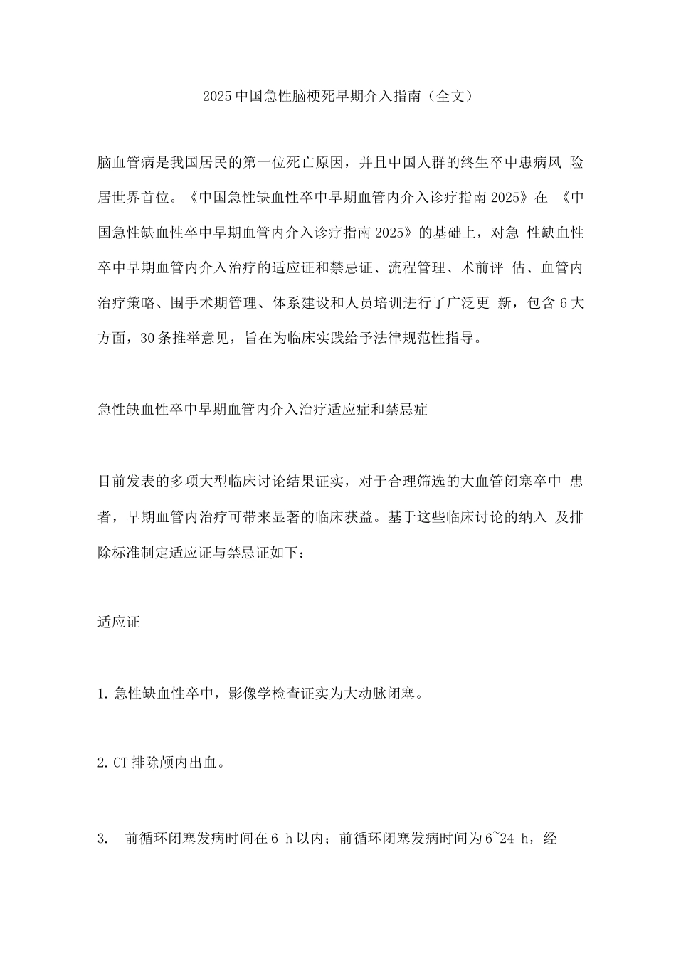 2025中国急性脑梗死早期介入指南_第1页