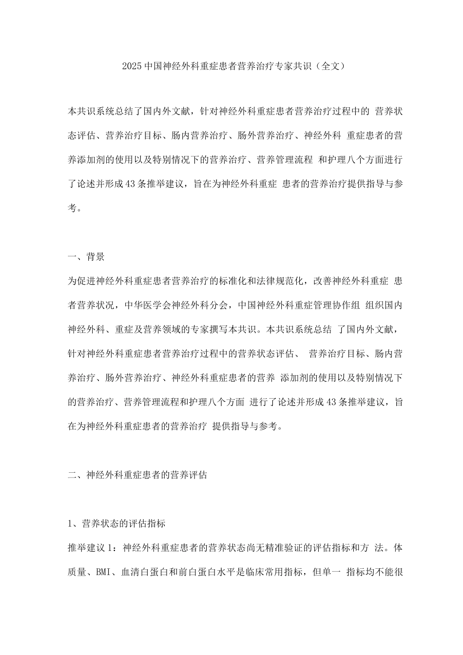 2025中国神经外科重症患者营养治疗专家共识_第1页