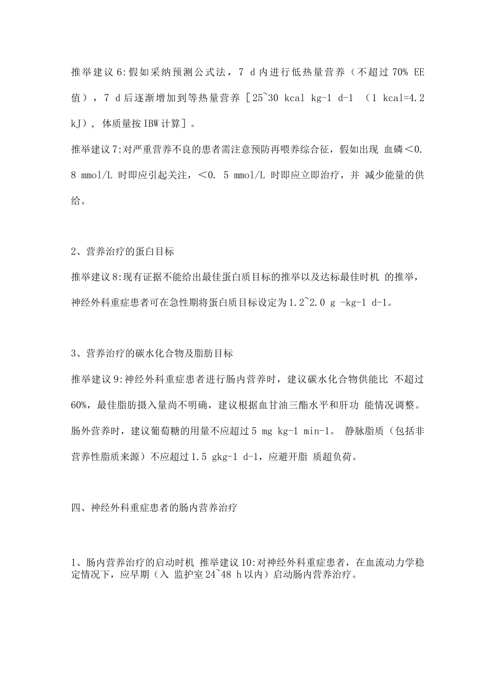 2025中国神经外科重症患者营养治疗专家共识_第3页