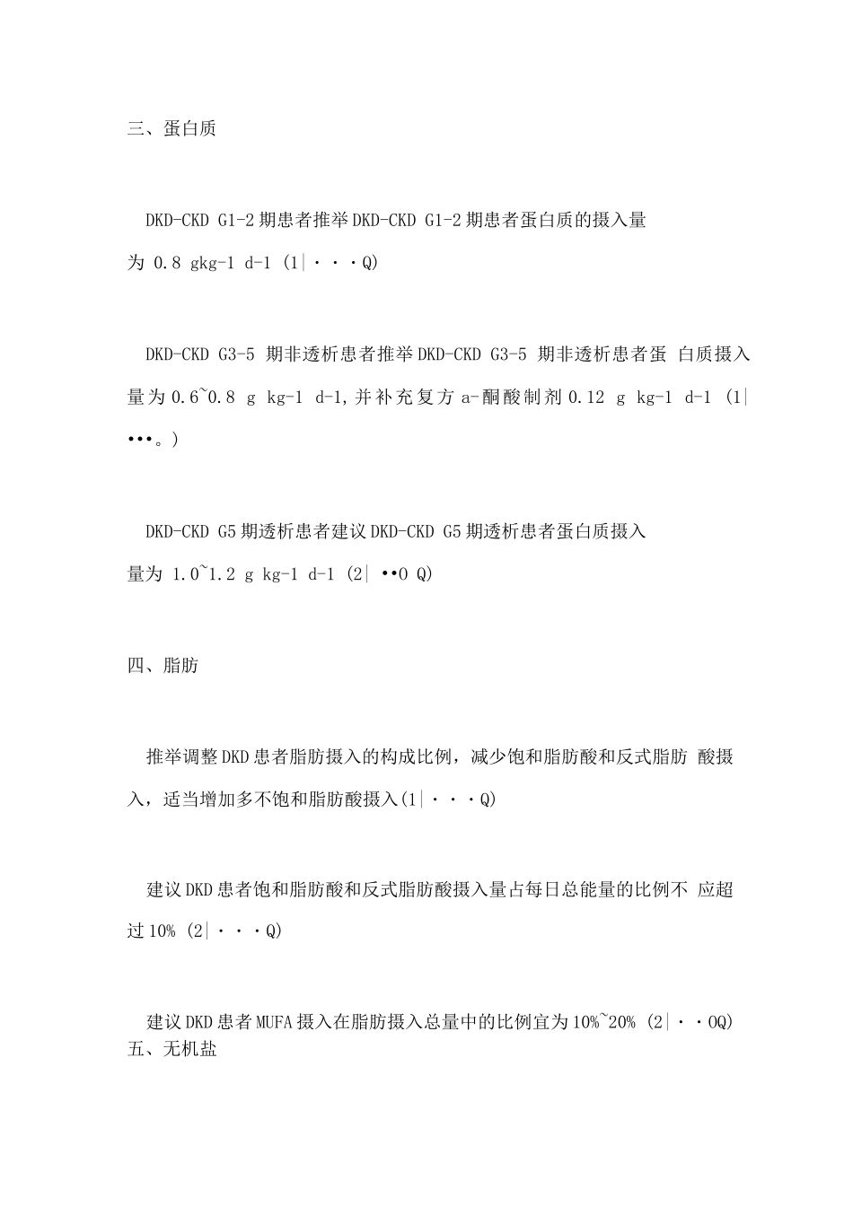 2025中国成人糖尿病肾脏疾病医学营养治疗专家共识推荐要点_第2页