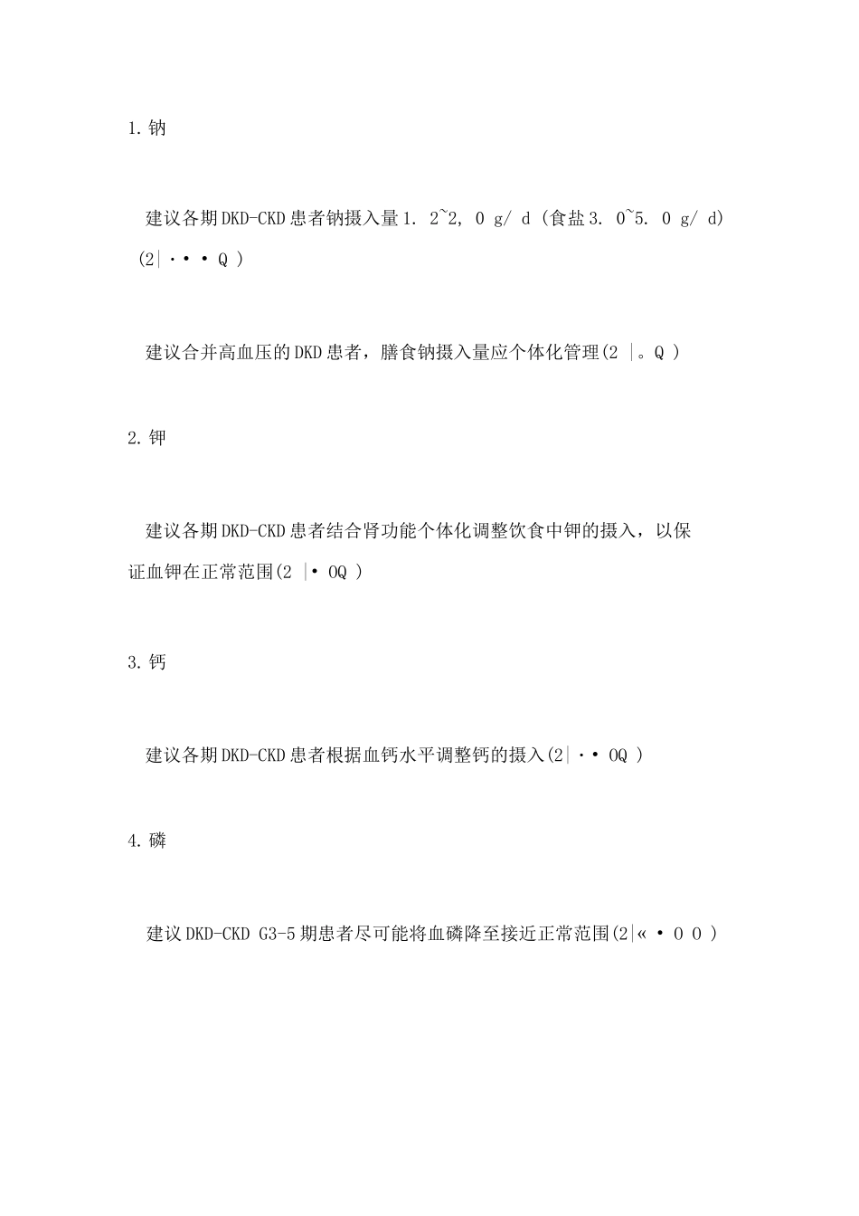 2025中国成人糖尿病肾脏疾病医学营养治疗专家共识推荐要点_第3页