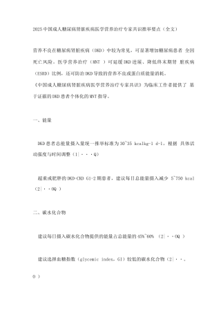 2025中国成人糖尿病肾脏疾病医学营养治疗专家共识推荐要点