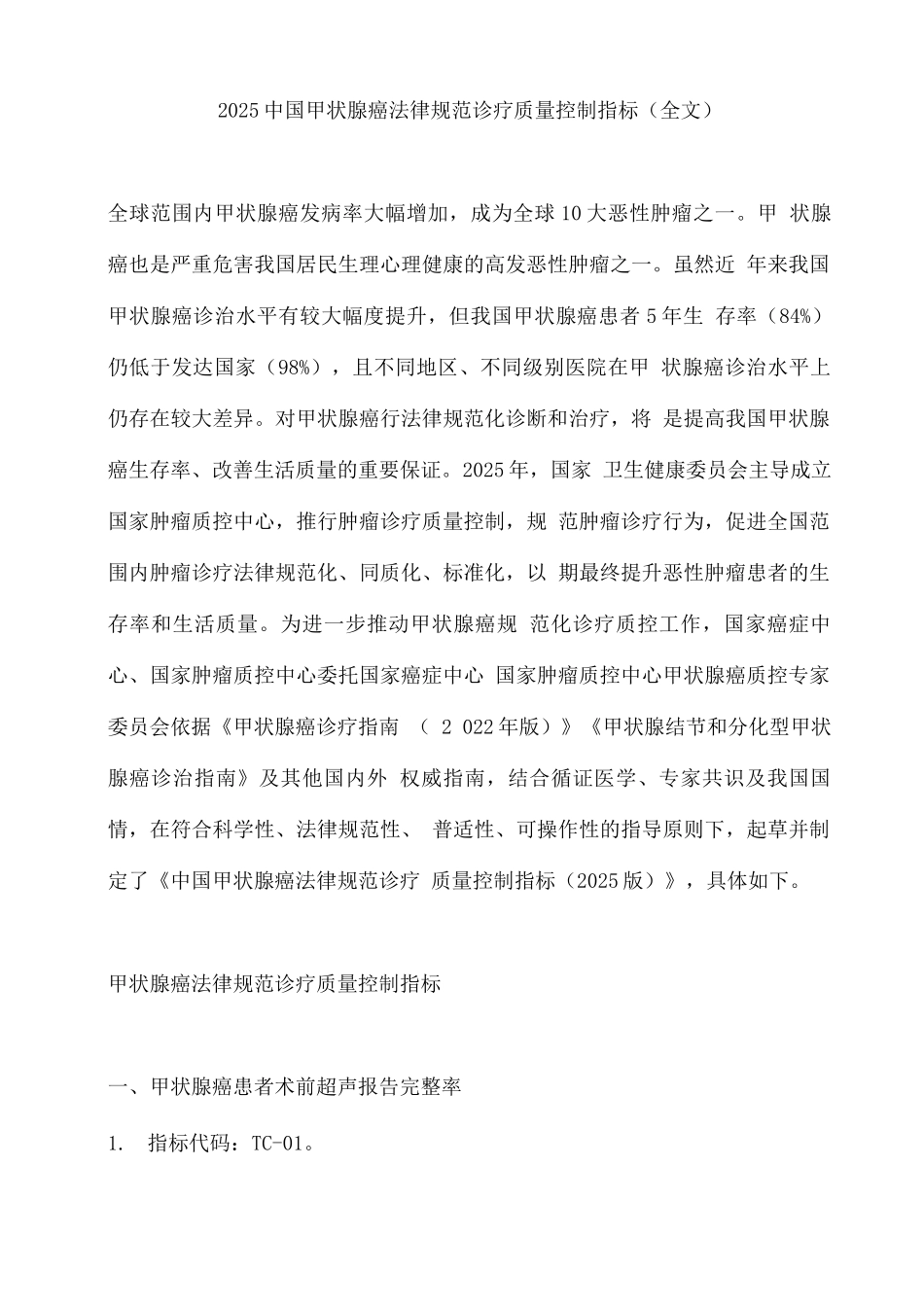 2025中国甲状腺癌规范诊疗质量控制指标_第1页