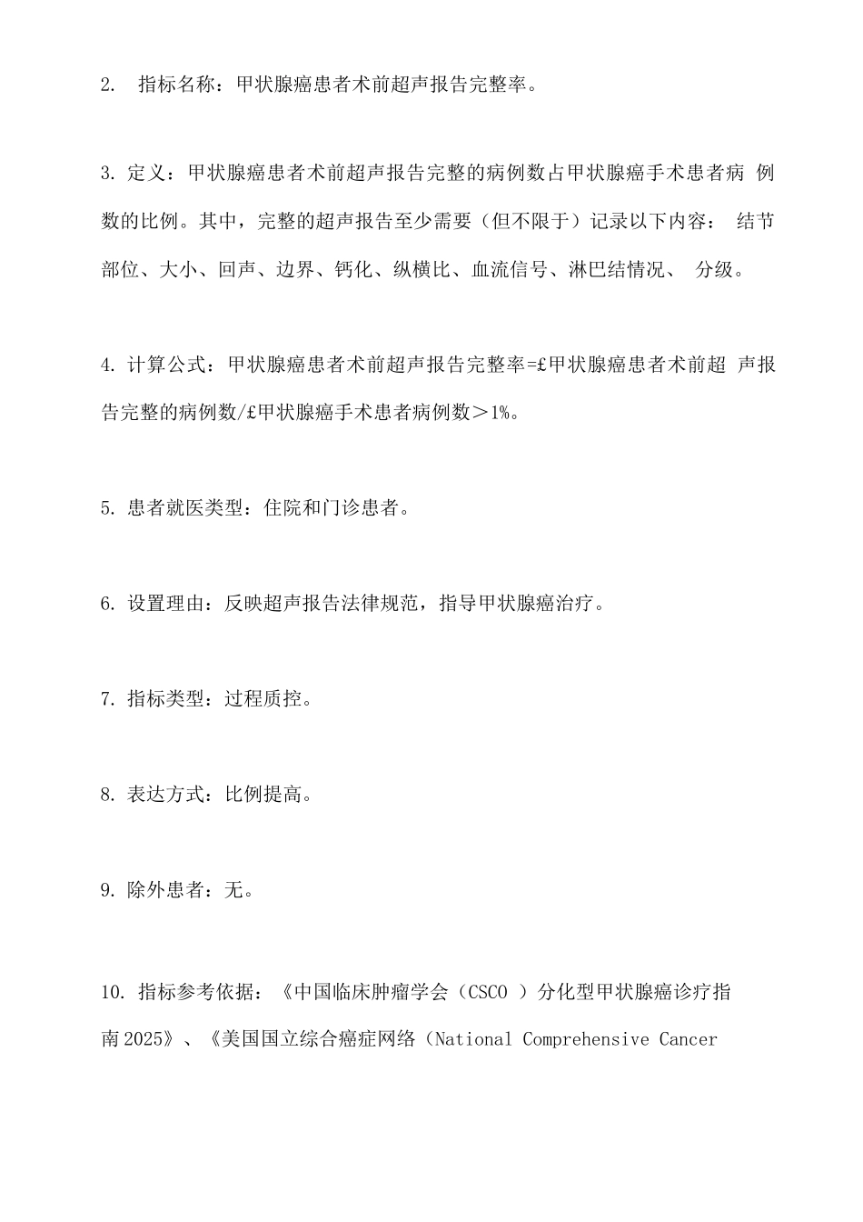 2025中国甲状腺癌规范诊疗质量控制指标_第2页