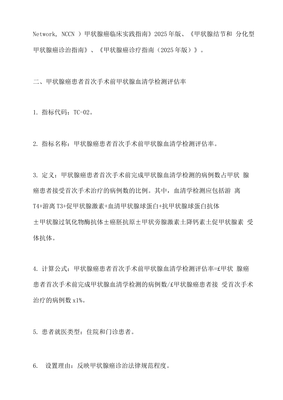 2025中国甲状腺癌规范诊疗质量控制指标_第3页