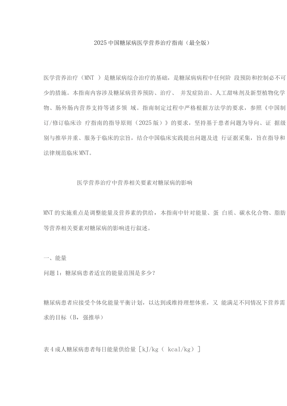 2025中国糖尿病医学营养治疗指南_第1页
