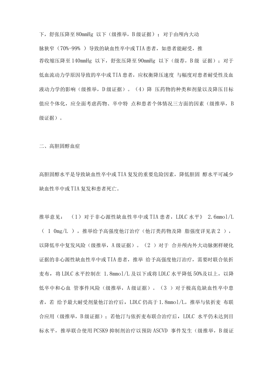 2025中国缺血性卒中和短暂性脑缺血发作二级预防指南要点_第2页