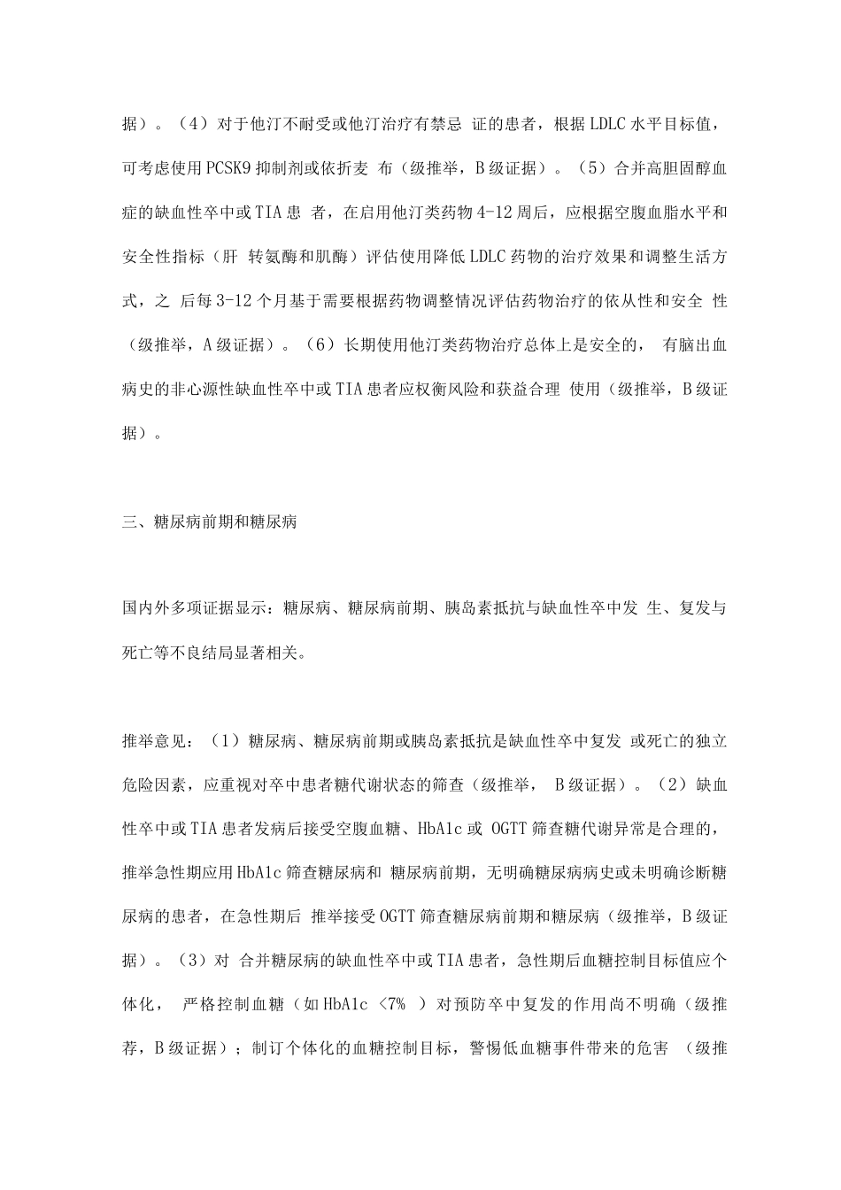 2025中国缺血性卒中和短暂性脑缺血发作二级预防指南要点_第3页