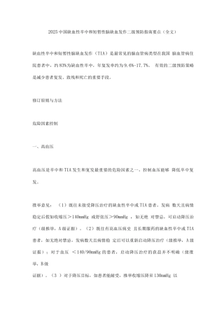 2025中国缺血性卒中和短暂性脑缺血发作二级预防指南要点