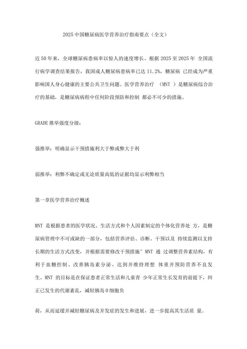 2025中国糖尿病医学营养治疗指南要点_第1页