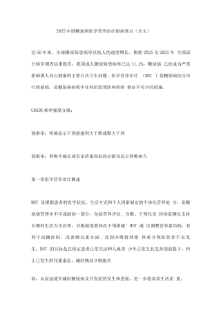 2025中国糖尿病医学营养治疗指南要点