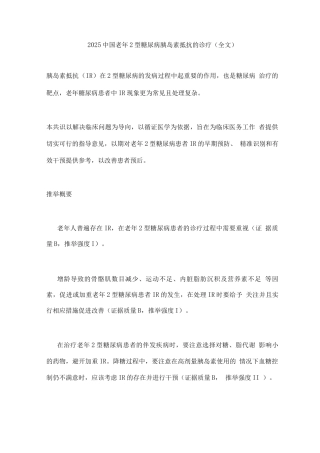 2025中国老年2型糖尿病胰岛素抵抗的诊疗