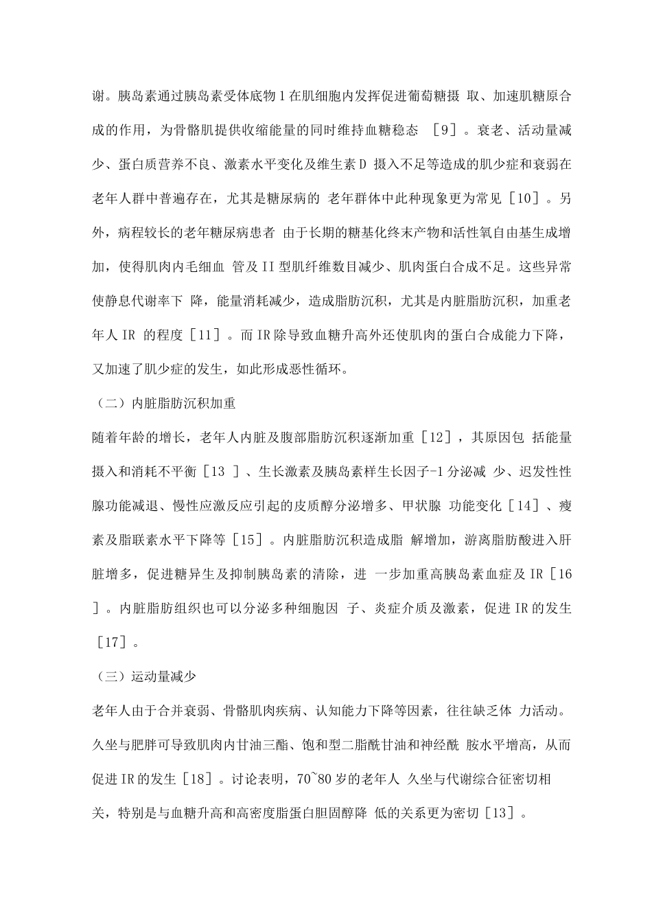 2025中国老年2型糖尿病胰岛素抵抗诊疗专家共识_第3页