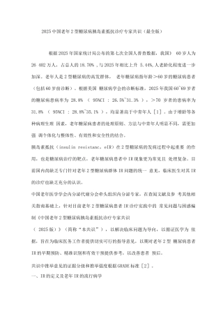 2025中国老年2型糖尿病胰岛素抵抗诊疗专家共识