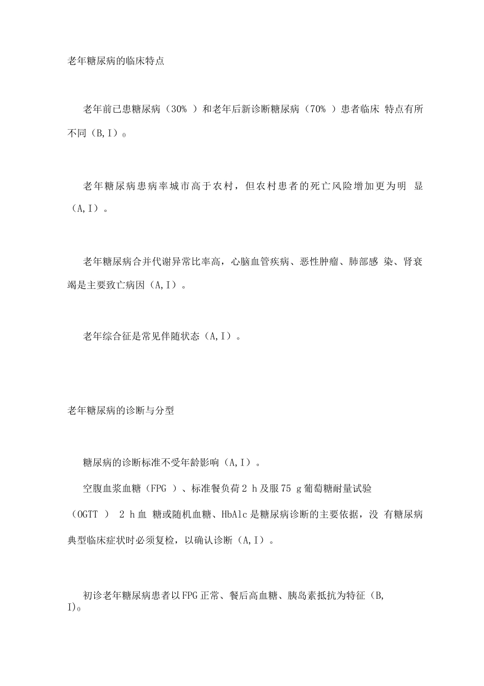 2025中国老年2型糖尿病防治临床指南_第2页