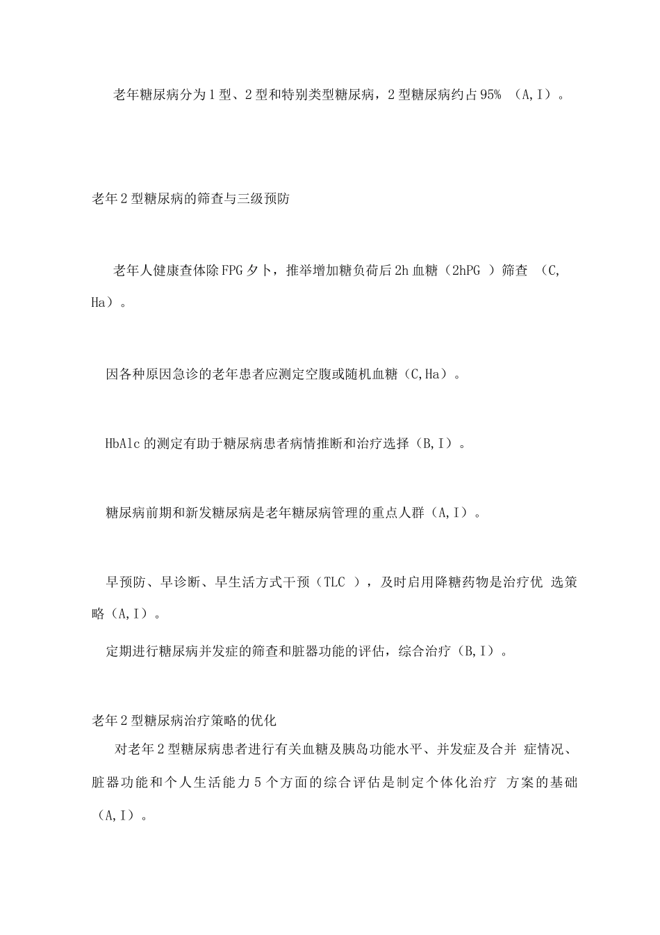 2025中国老年2型糖尿病防治临床指南_第3页