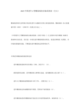 2025中国老年2型糖尿病防治临床指南
