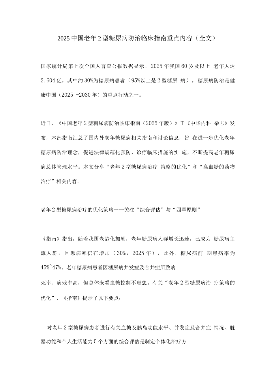 2025中国老年2型糖尿病防治临床指南重点内容_第1页