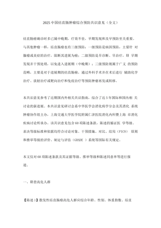 2025中国结直肠肿瘤综合预防共识意见
