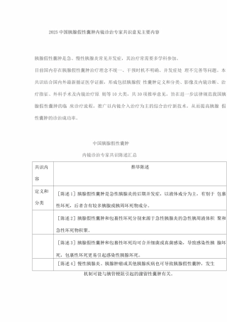 2025中国胰腺假性囊肿内镜诊治专家共识意见主要内容