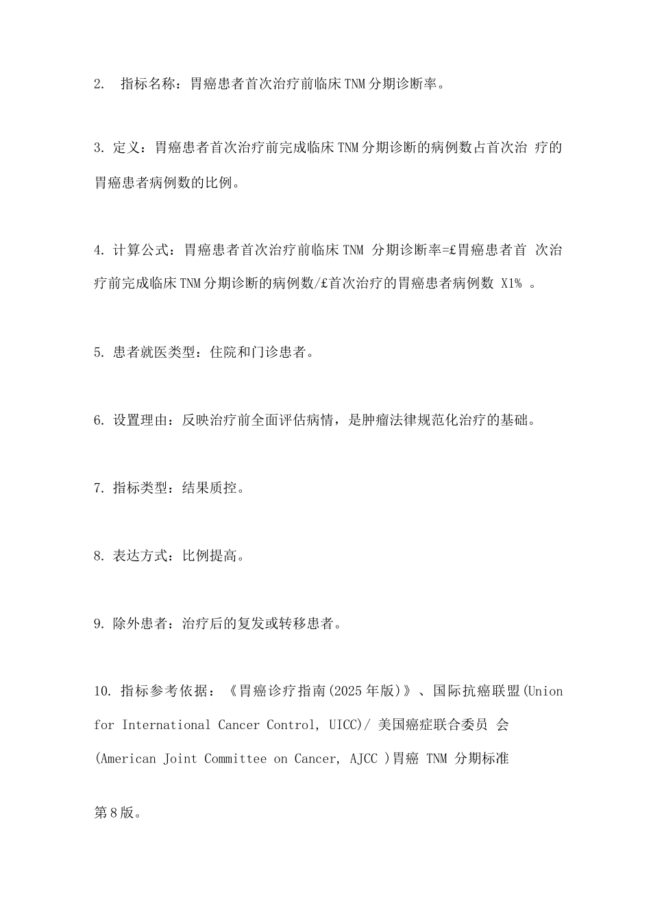 2025中国胃癌规范诊疗质量控制指标_第2页