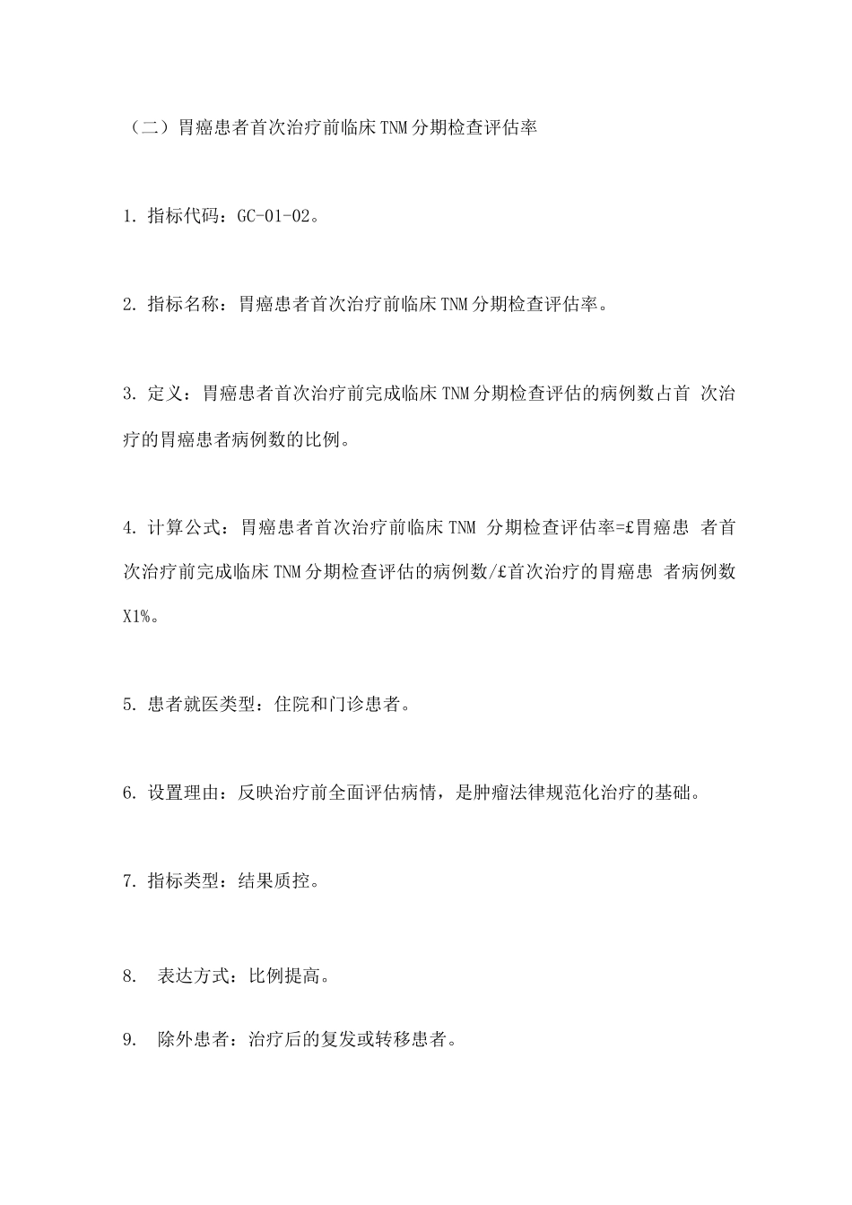 2025中国胃癌规范诊疗质量控制指标_第3页