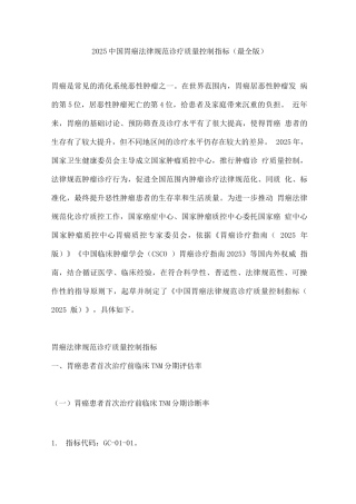 2025中国胃癌规范诊疗质量控制指标