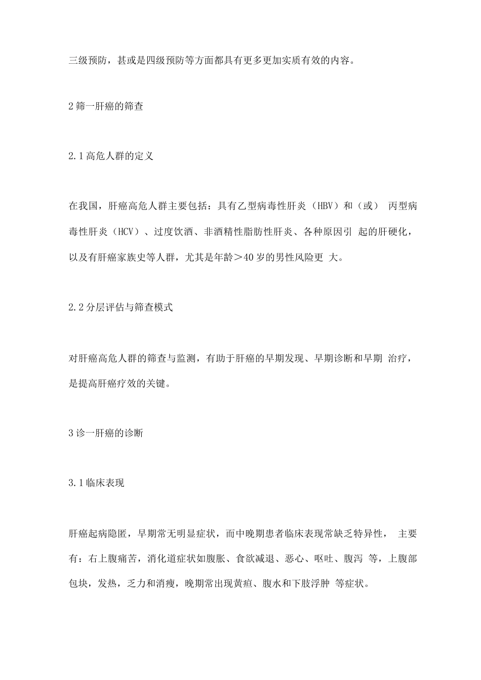 2025中国肿瘤整合诊治指南-肝癌_第2页